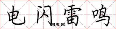 荊霄鵬電閃雷鳴楷書怎么寫
