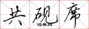 田英章共硯席行書怎么寫
