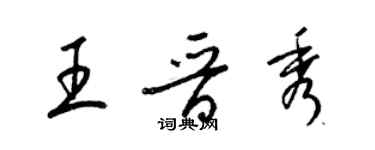 梁錦英王晉秀草書個性簽名怎么寫