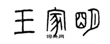 曾慶福王家明篆書個性簽名怎么寫
