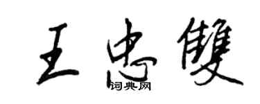 王正良王忠雙行書個性簽名怎么寫