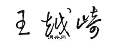 駱恆光王越崎草書個性簽名怎么寫