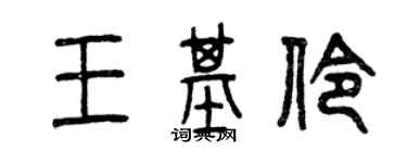 曾慶福王基伶篆書個性簽名怎么寫