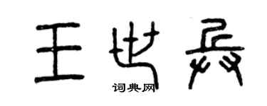 曾慶福王世兵篆書個性簽名怎么寫