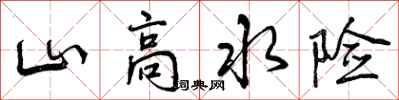 曾慶福山高水險行書怎么寫