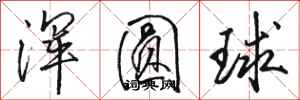 駱恆光渾圓球行書怎么寫
