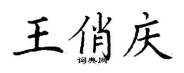 丁謙王俏慶楷書個性簽名怎么寫