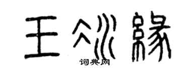 曾慶福王冰緣篆書個性簽名怎么寫