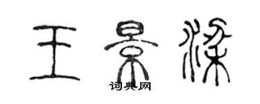 陳聲遠王景梁篆書個性簽名怎么寫