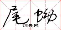 王冬齡尾蚴草書怎么寫
