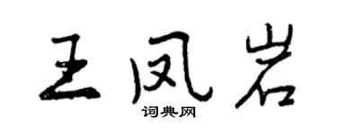 曾慶福王鳳岩行書個性簽名怎么寫
