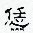 林少明寫的硬筆隸書恁