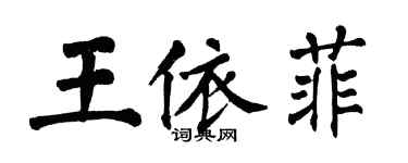 翁闓運王依菲楷書個性簽名怎么寫