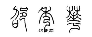陳墨邵秀華篆書個性簽名怎么寫