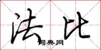 荊霄鵬法比行書怎么寫