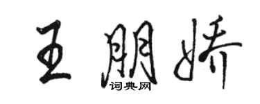 駱恆光王朋嬌行書個性簽名怎么寫