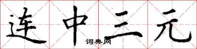 丁謙連中三元楷書怎么寫