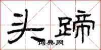 曾慶福頭蹄隸書怎么寫