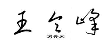 梁錦英王令峰草書個性簽名怎么寫