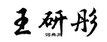 胡問遂王研彤行書個性簽名怎么寫