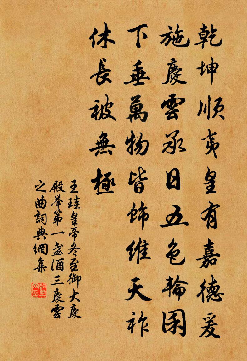 王珪皇帝冬至御大慶殿舉第一盞酒三慶雲之曲書法作品欣賞