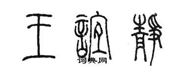 陳墨王誼靜篆書個性簽名怎么寫