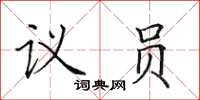 田英章議員楷書怎么寫