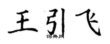 丁謙王引飛楷書個性簽名怎么寫