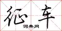 荊霄鵬徵車行書怎么寫