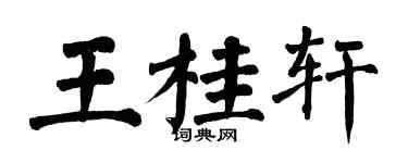 翁闓運王桂軒楷書個性簽名怎么寫