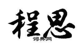 胡問遂程思行書個性簽名怎么寫
