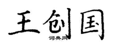 丁謙王創國楷書個性簽名怎么寫