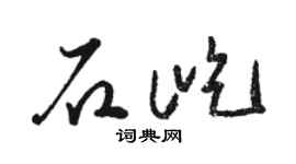 駱恆光石屹草書個性簽名怎么寫
