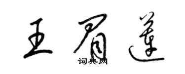 梁錦英王眉蓮草書個性簽名怎么寫