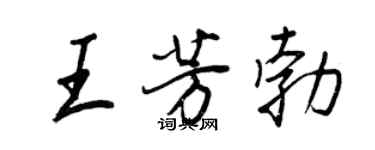 王正良王芳勃行書個性簽名怎么寫