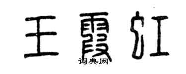 曾慶福王霞虹篆書個性簽名怎么寫