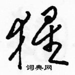 駱恆光寫的硬筆草書猩