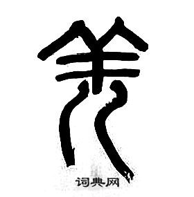 章太炎千字文中羌的寫法