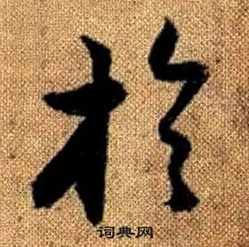 真草千字文中趙孟頫的寫法