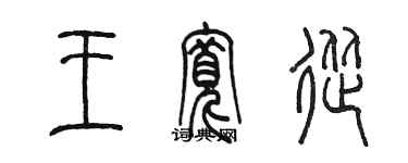 陳墨王寬從篆書個性簽名怎么寫