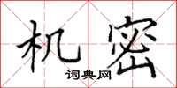 田英章機密楷書怎么寫