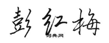 駱恆光彭紅梅行書個性簽名怎么寫