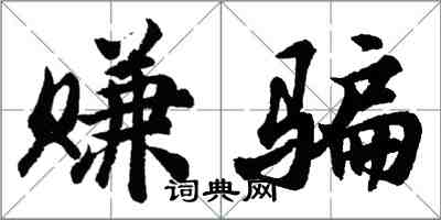 胡問遂賺騙行書怎么寫