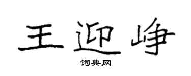 袁強王迎崢楷書個性簽名怎么寫