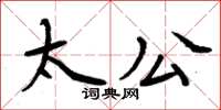 周炳元太公楷書怎么寫