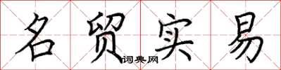 荊霄鵬名貿實易楷書怎么寫