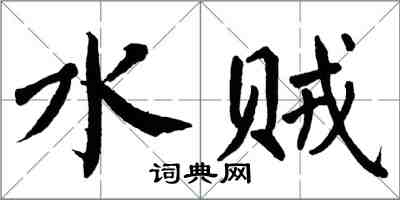 翁闓運水賊楷書怎么寫