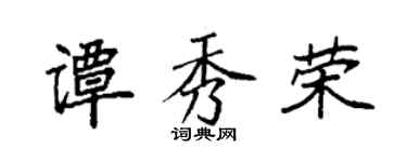 袁強譚秀榮楷書個性簽名怎么寫