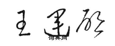 駱恆光王運啟草書個性簽名怎么寫