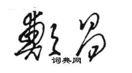 駱恆光鄭昌草書個性簽名怎么寫